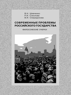 cover image of Современные проблемы Российского государства. Философские очерки